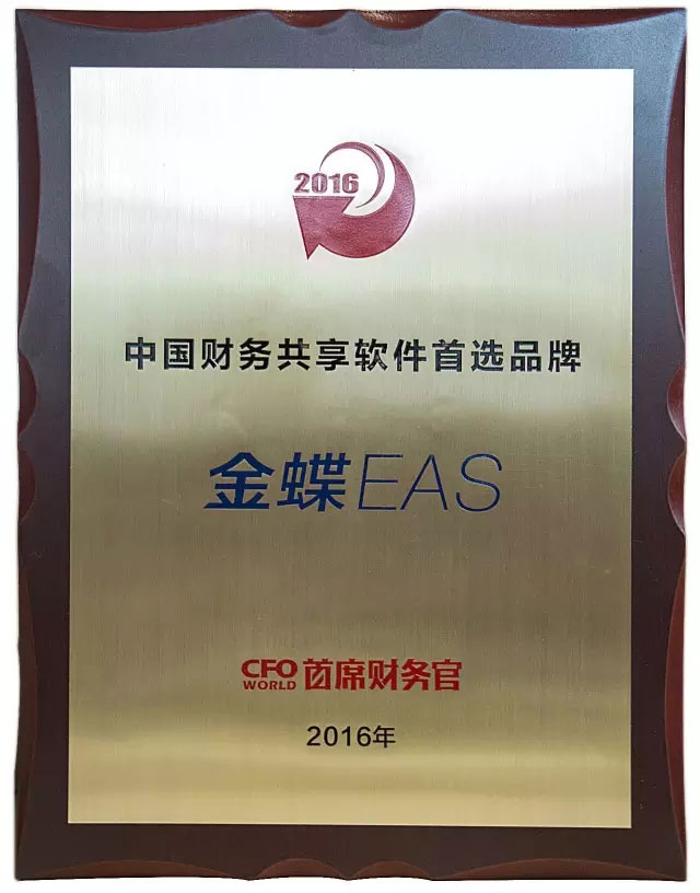 金蝶EAS获选中国财务共享首选品牌