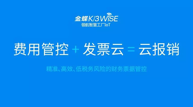 金蝶K/3 WISE利用“发票云+费用管控”让费用报销更合规更高效!