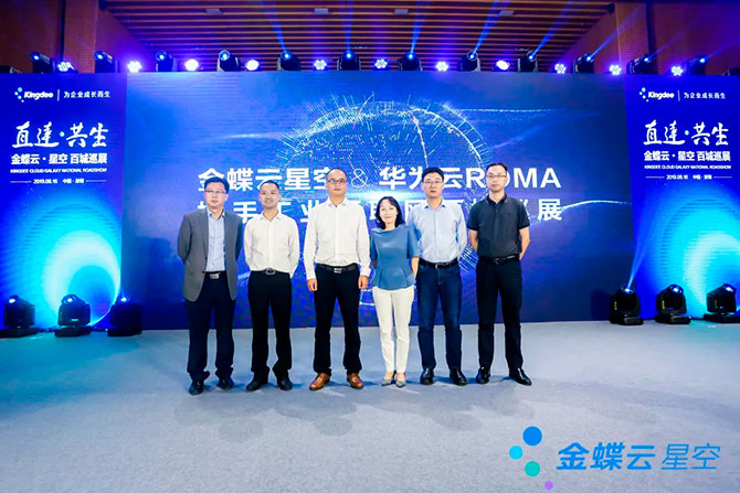 无锡金蝶云·星空联合华为云ROMA、中和注塑云,一体化智能制造再升级